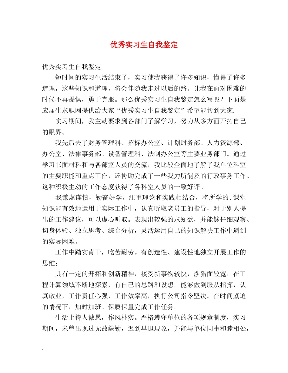 优秀实习生自我鉴定2 _第1页