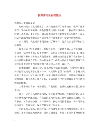 优秀实习生自我鉴定2 
