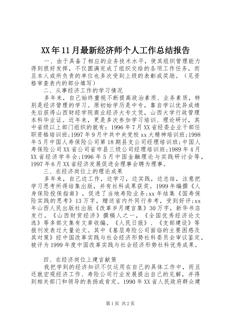 XX年11月最新经济师个人工作总结报告_第1页