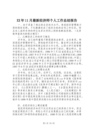 XX年11月最新经济师个人工作总结报告