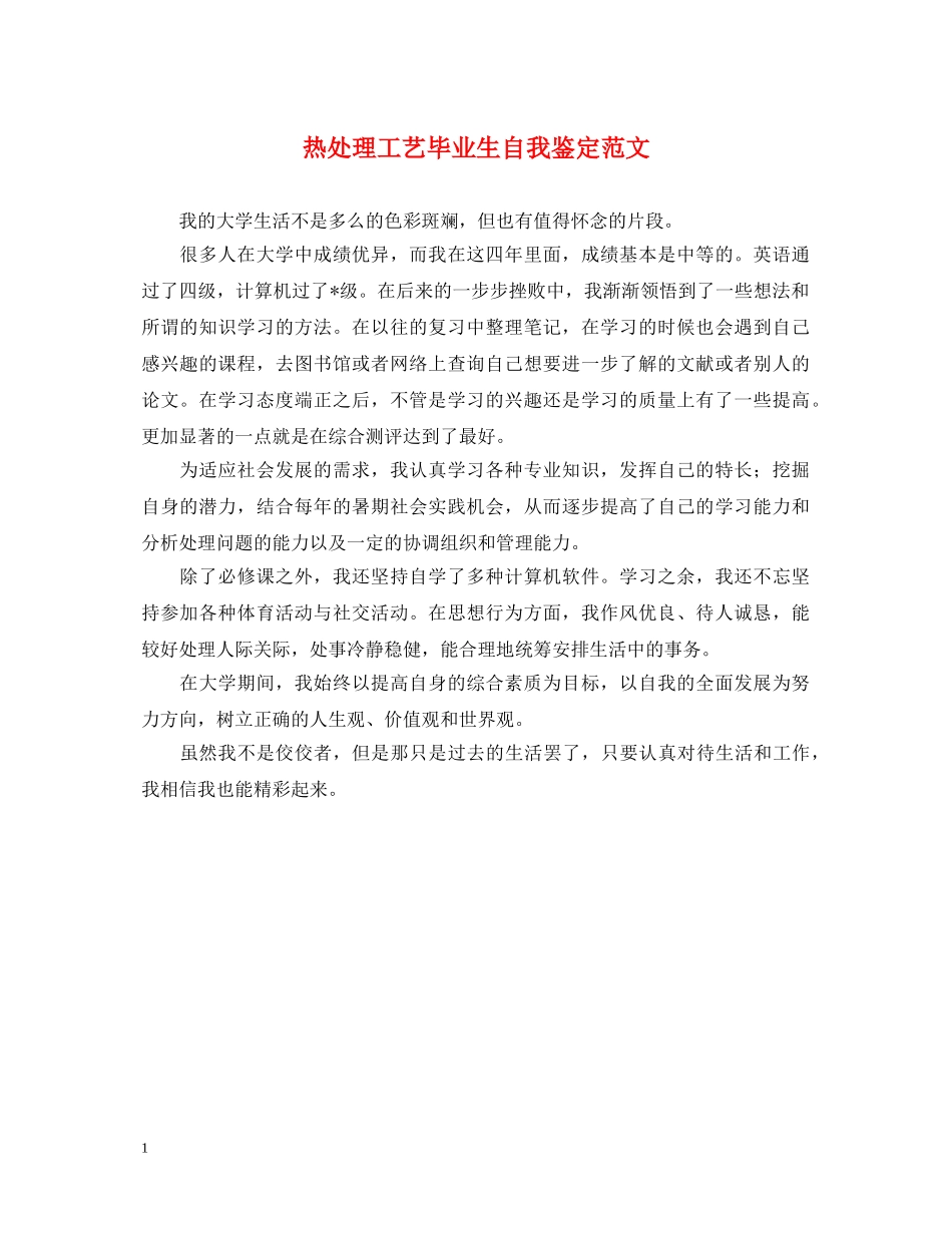 热处理工艺毕业生自我鉴定范文 _第1页