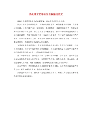 热处理工艺毕业生自我鉴定范文 