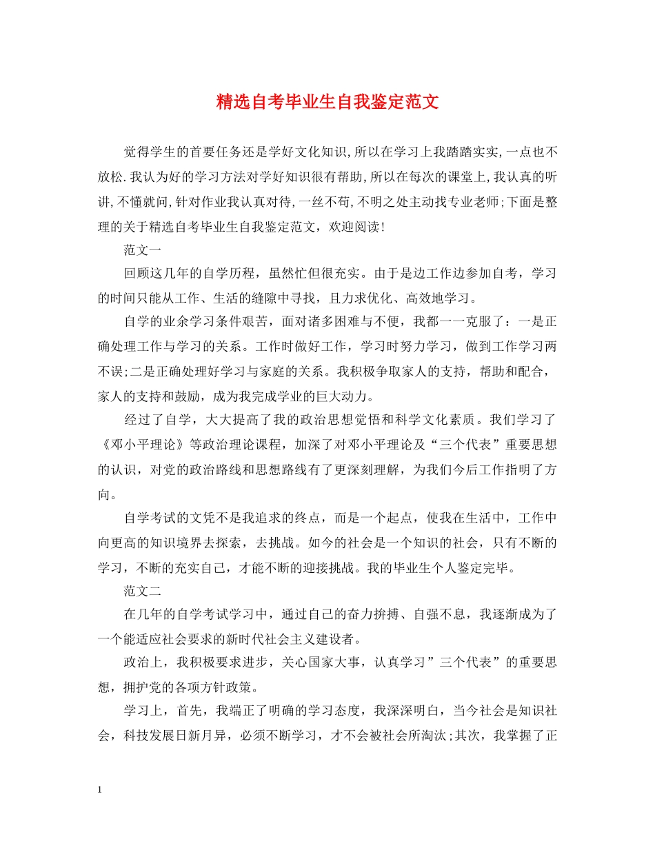 精选自考毕业生自我鉴定范文 _第1页