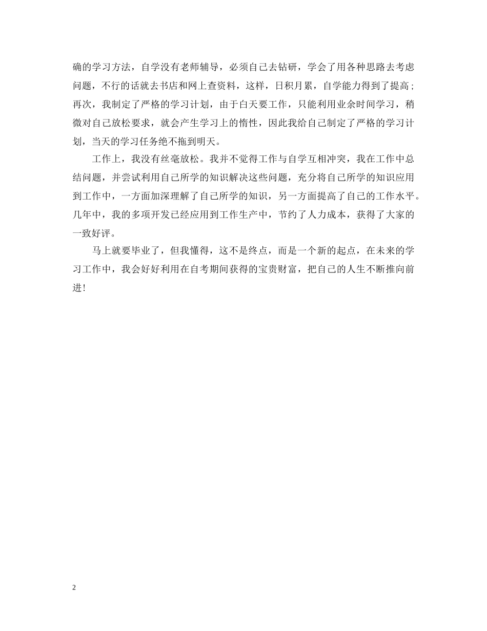 精选自考毕业生自我鉴定范文 _第2页
