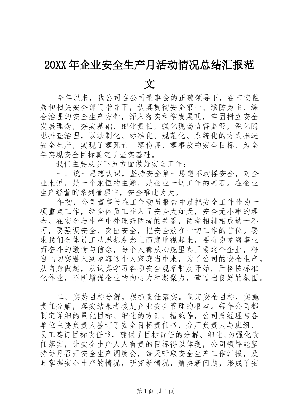 20XX年企业安全生产月活动情况总结汇报范文_第1页