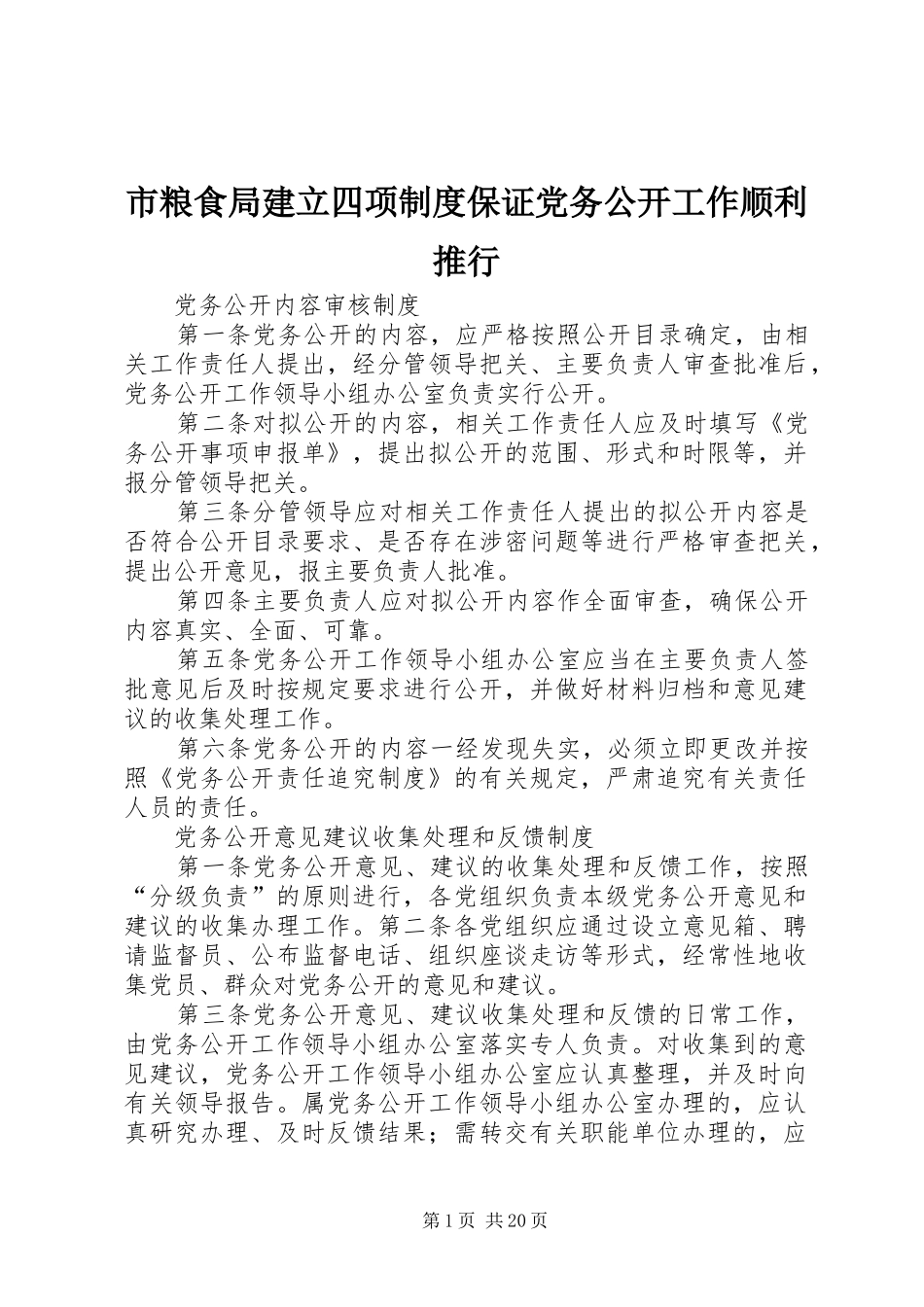 市粮食局建立四项制度保证党务公开工作顺利推行_第1页