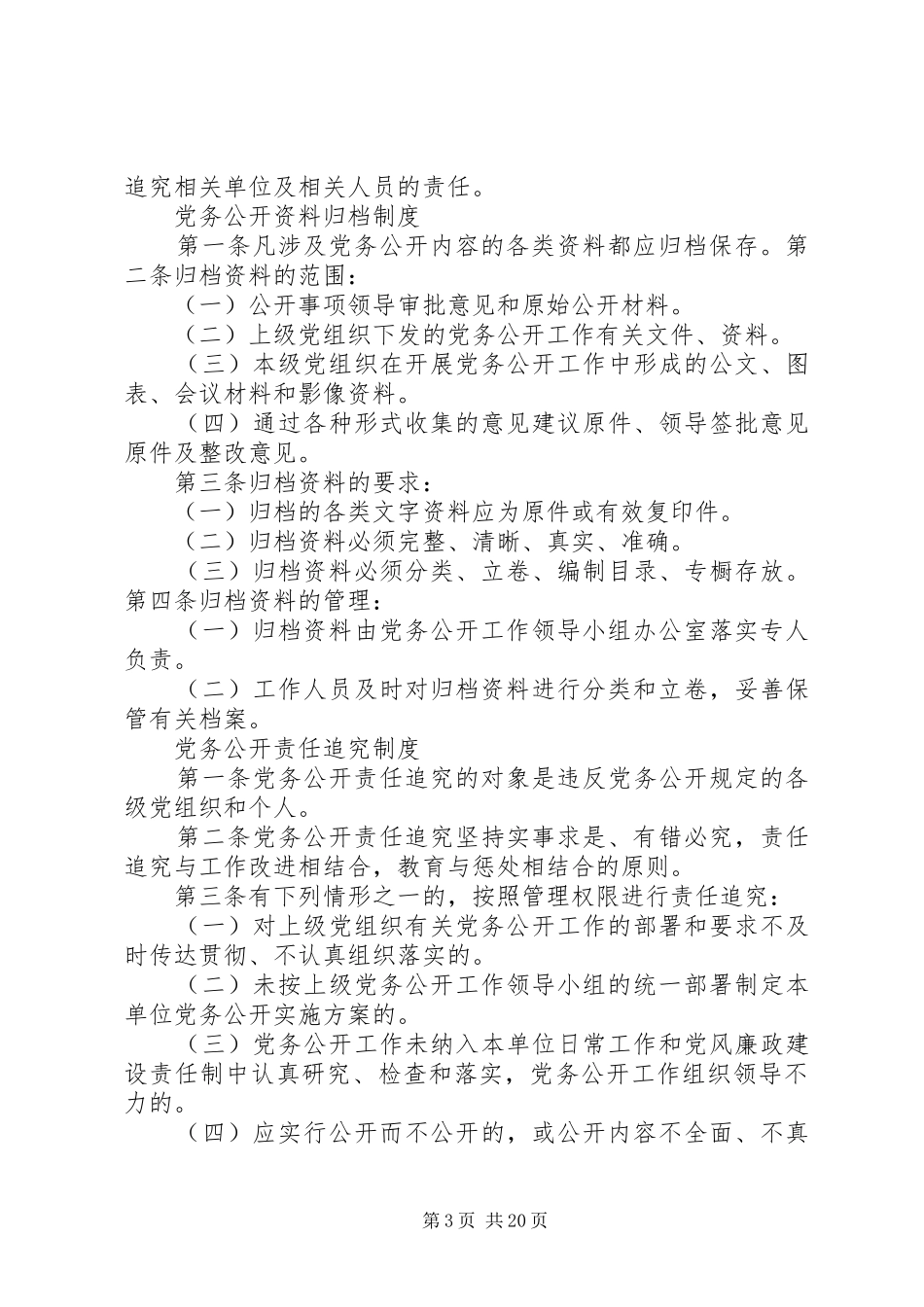 市粮食局建立四项制度保证党务公开工作顺利推行_第3页