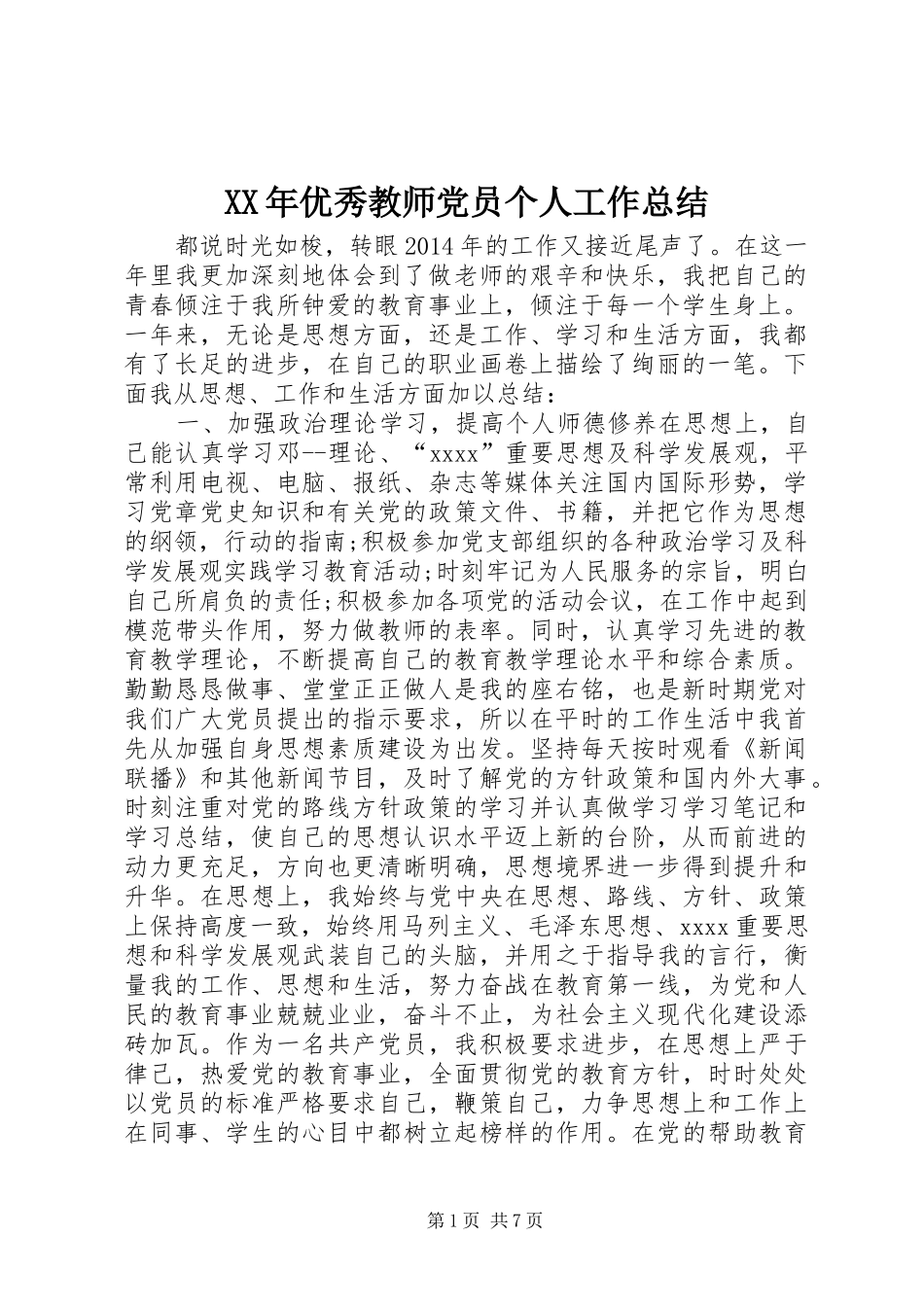 XX年优秀教师党员个人工作总结 _第1页