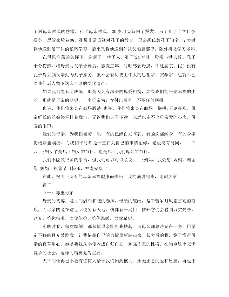 关于感恩母亲演讲稿 精品 _第2页