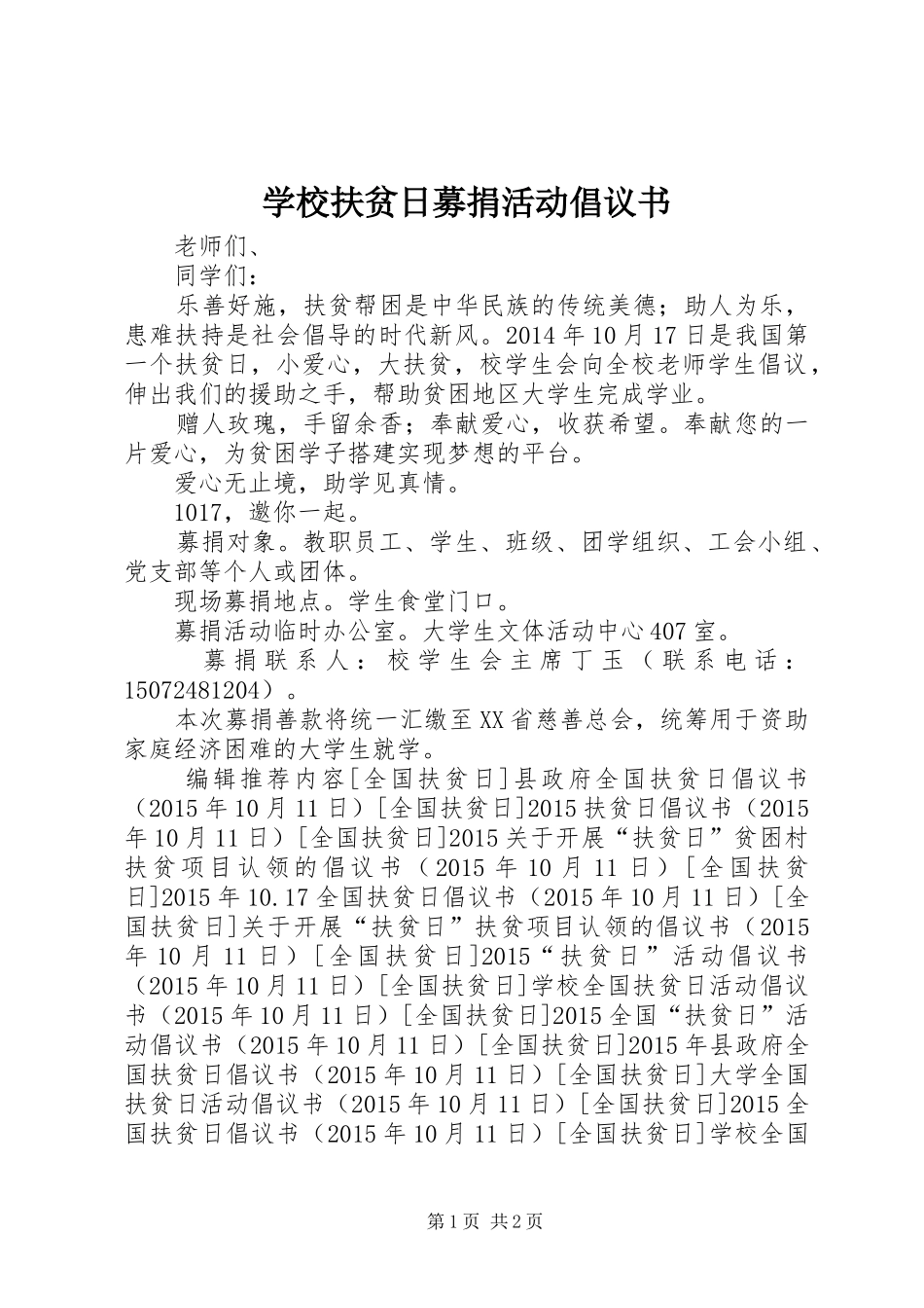 学校扶贫日募捐活动倡议书_第1页