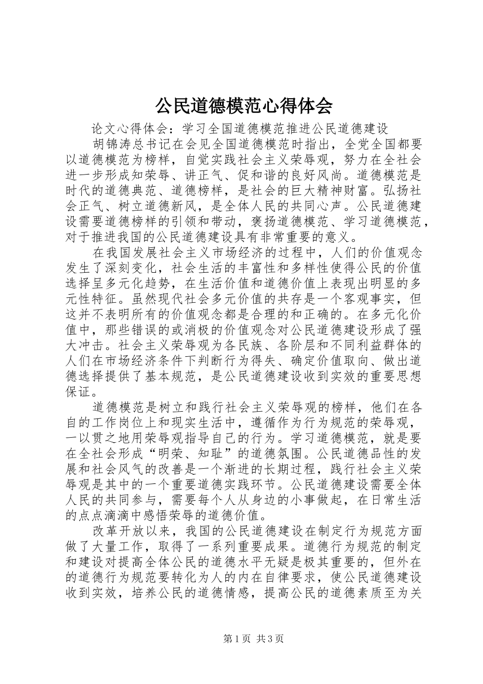 公民道德模范体会心得_第1页