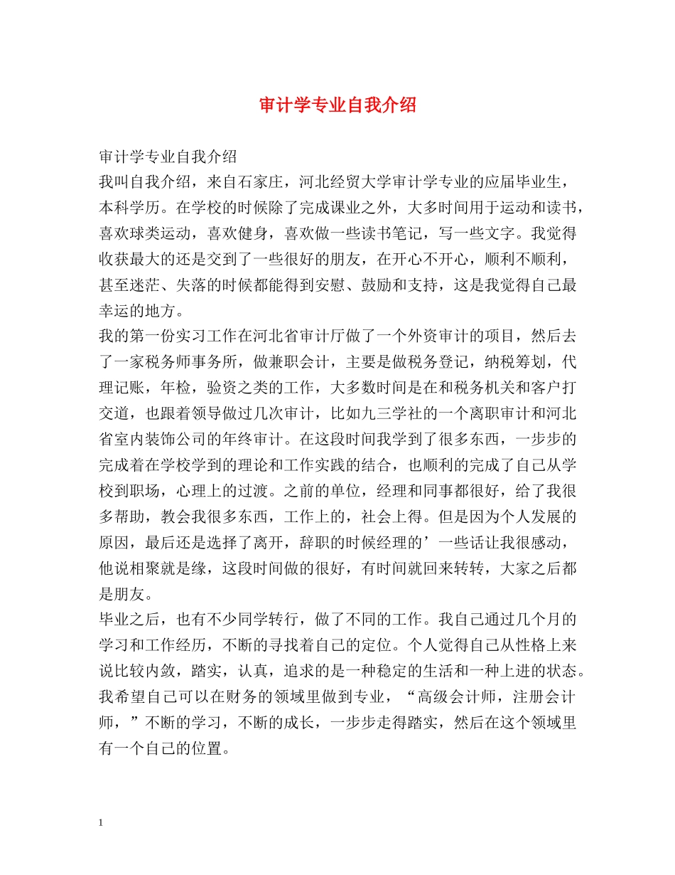 审计学专业自我介绍 _第1页