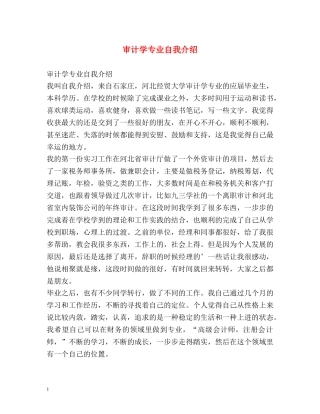 审计学专业自我介绍 