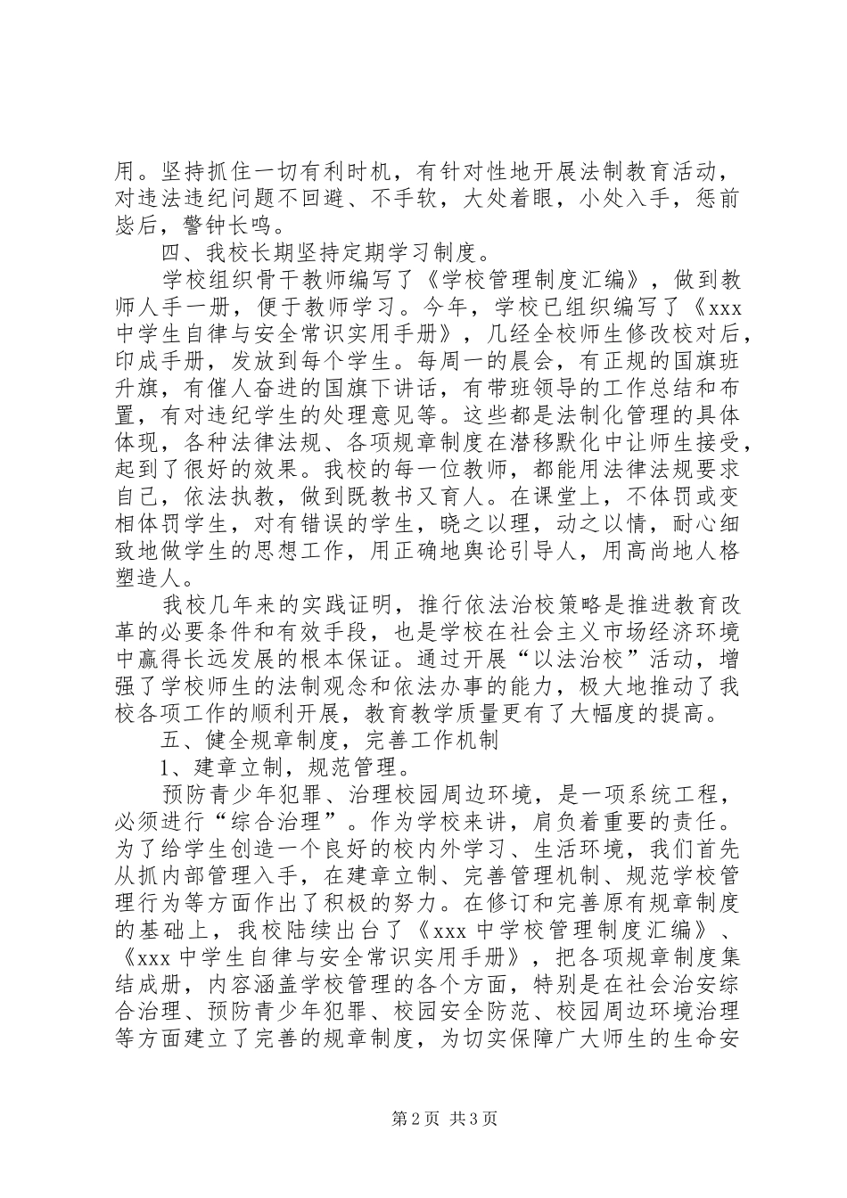XX年度创建平安校园工作总结 _第2页