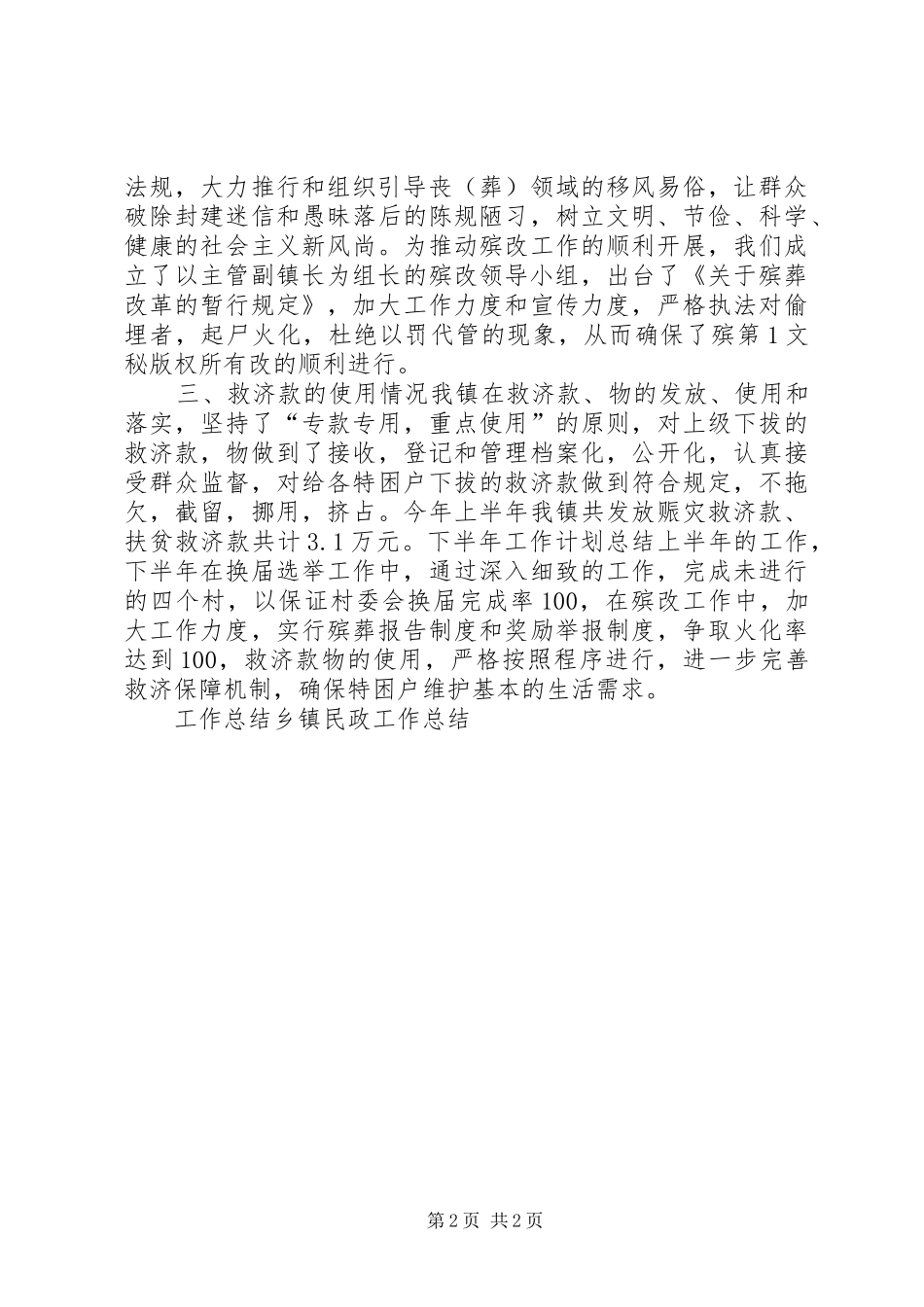 工作总结乡镇民政工作总结 _第2页