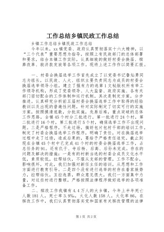 工作总结乡镇民政工作总结 