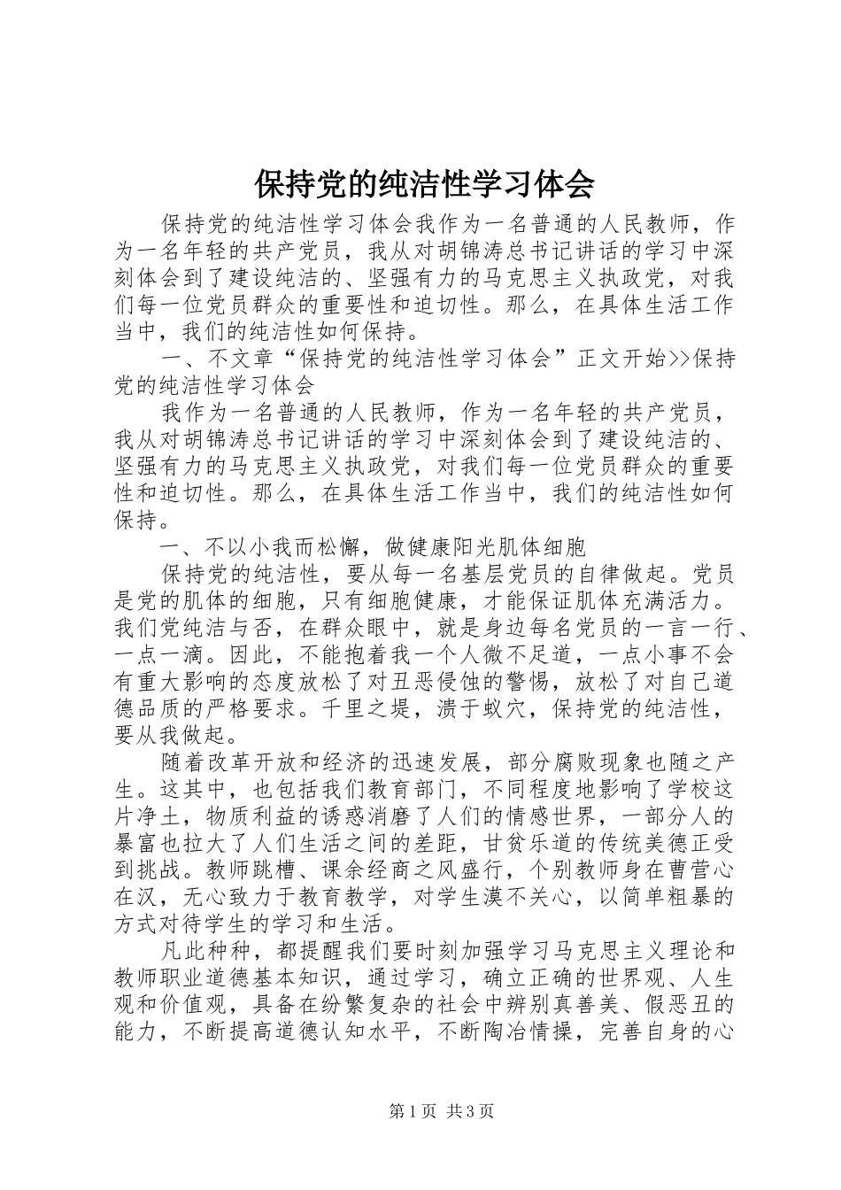 保持党的纯洁性学习体会_第1页