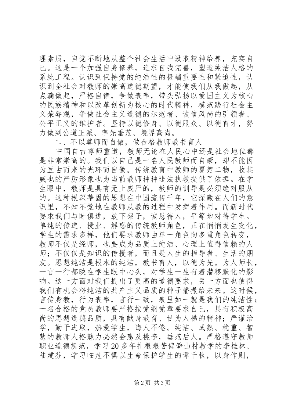 保持党的纯洁性学习体会_第2页