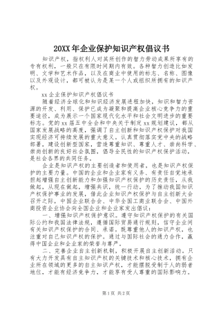 20XX年企业保护知识产权倡议书