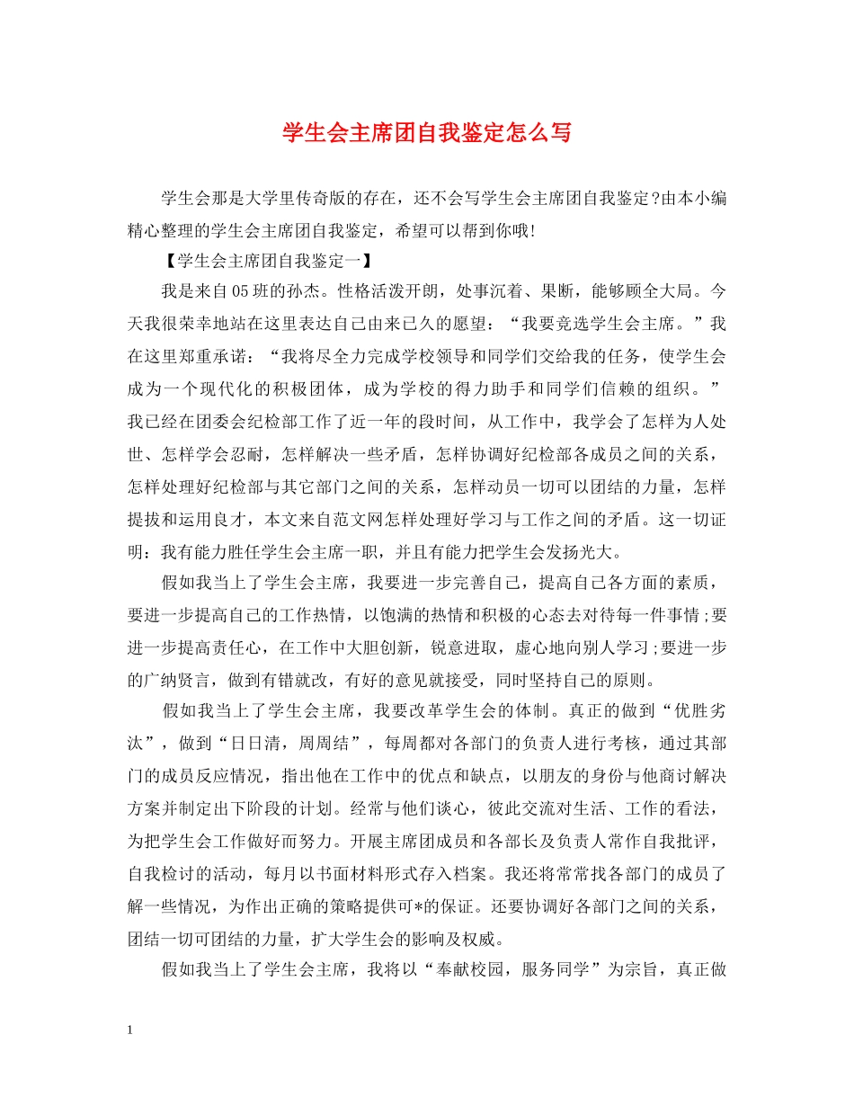 学生会主席团自我鉴定怎么写 _第1页