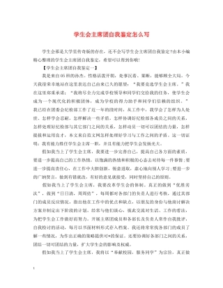 学生会主席团自我鉴定怎么写 
