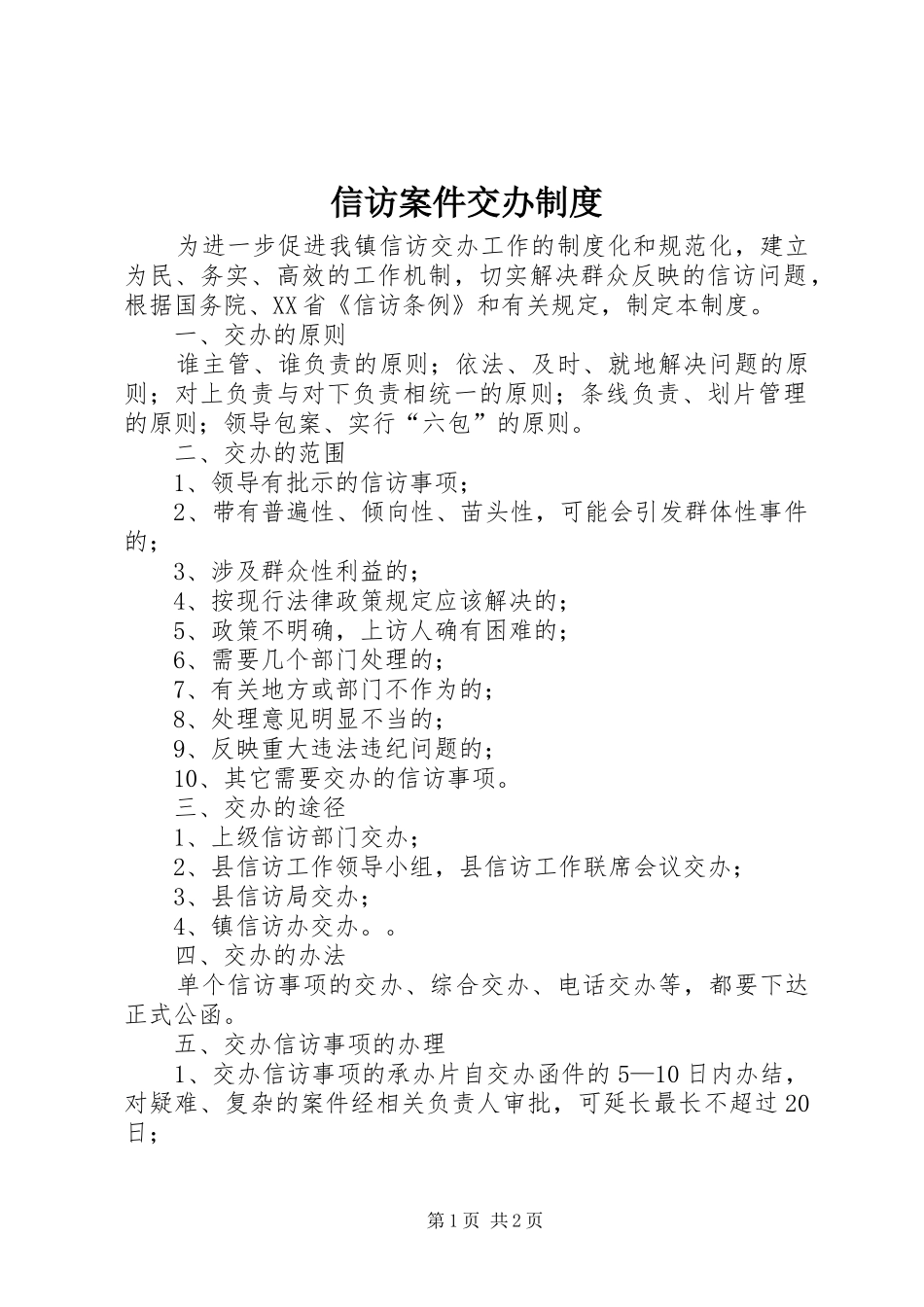 信访案件交办制度_第1页