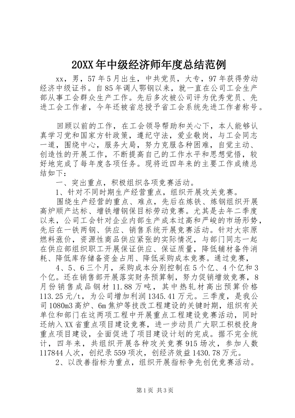 20XX年中级经济师年度总结范例_第1页