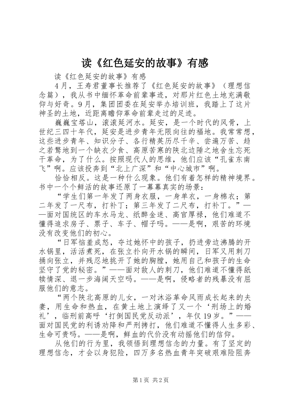 读《红色延安的故事》有感_第1页