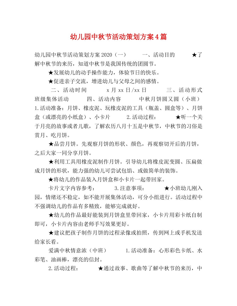 幼儿园中秋节活动策划方案4篇 _第1页