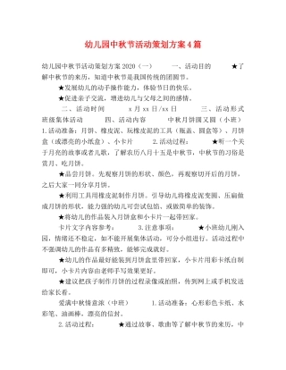 幼儿园中秋节活动策划方案4篇 