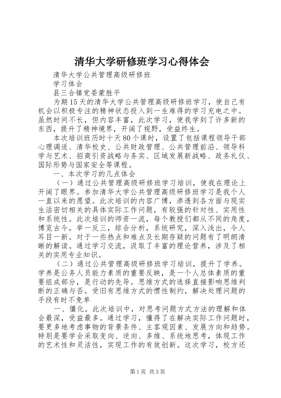 清华大学研修班学习体会心得_第1页