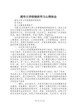 清华大学研修班学习体会心得