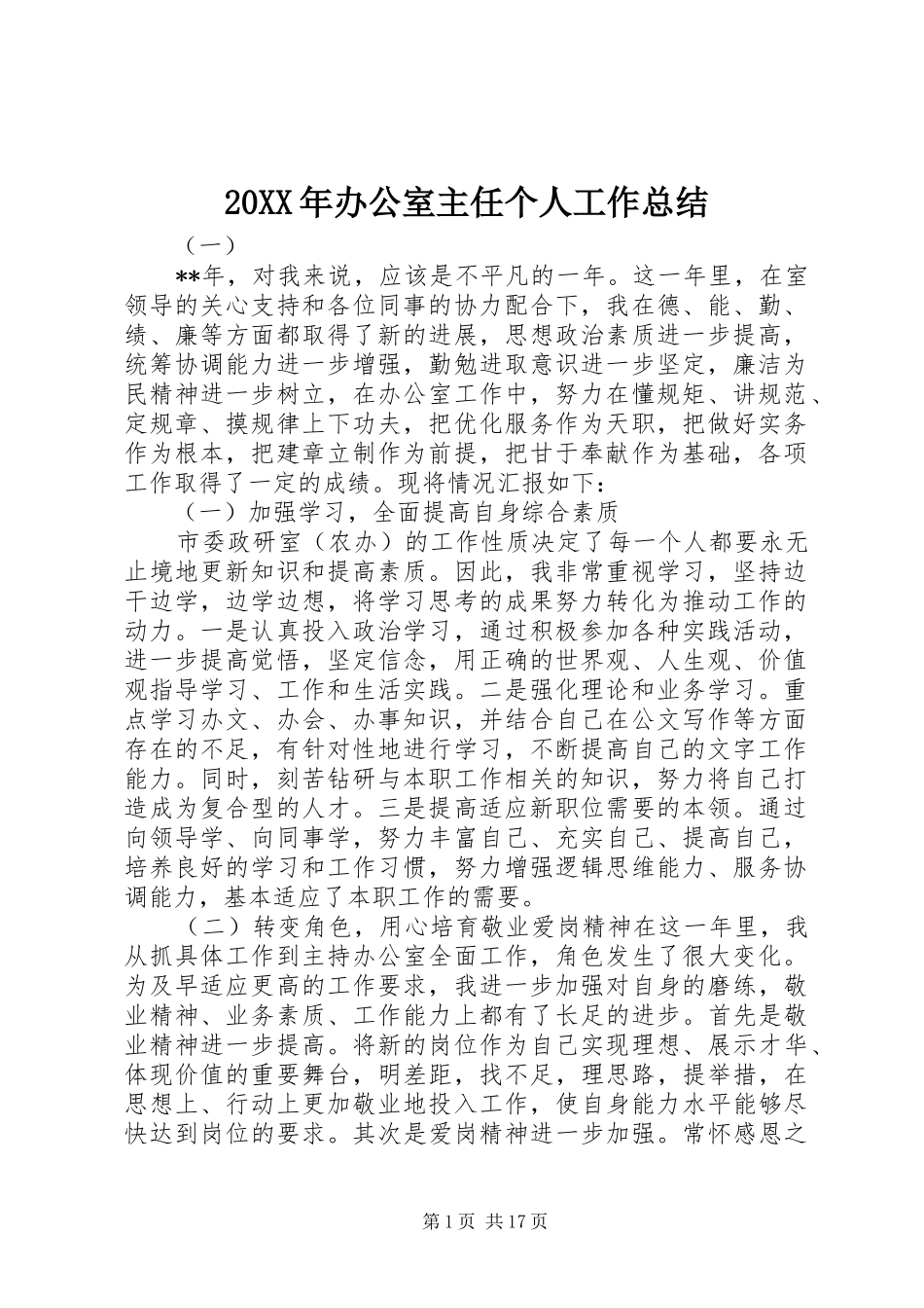 20XX年办公室主任个人工作总结 _第1页