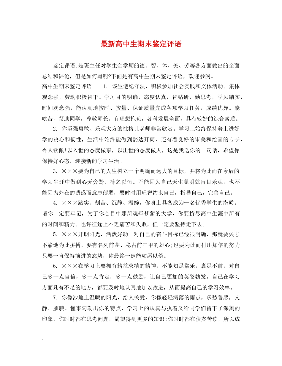 最新高中生期末鉴定评语 _第1页