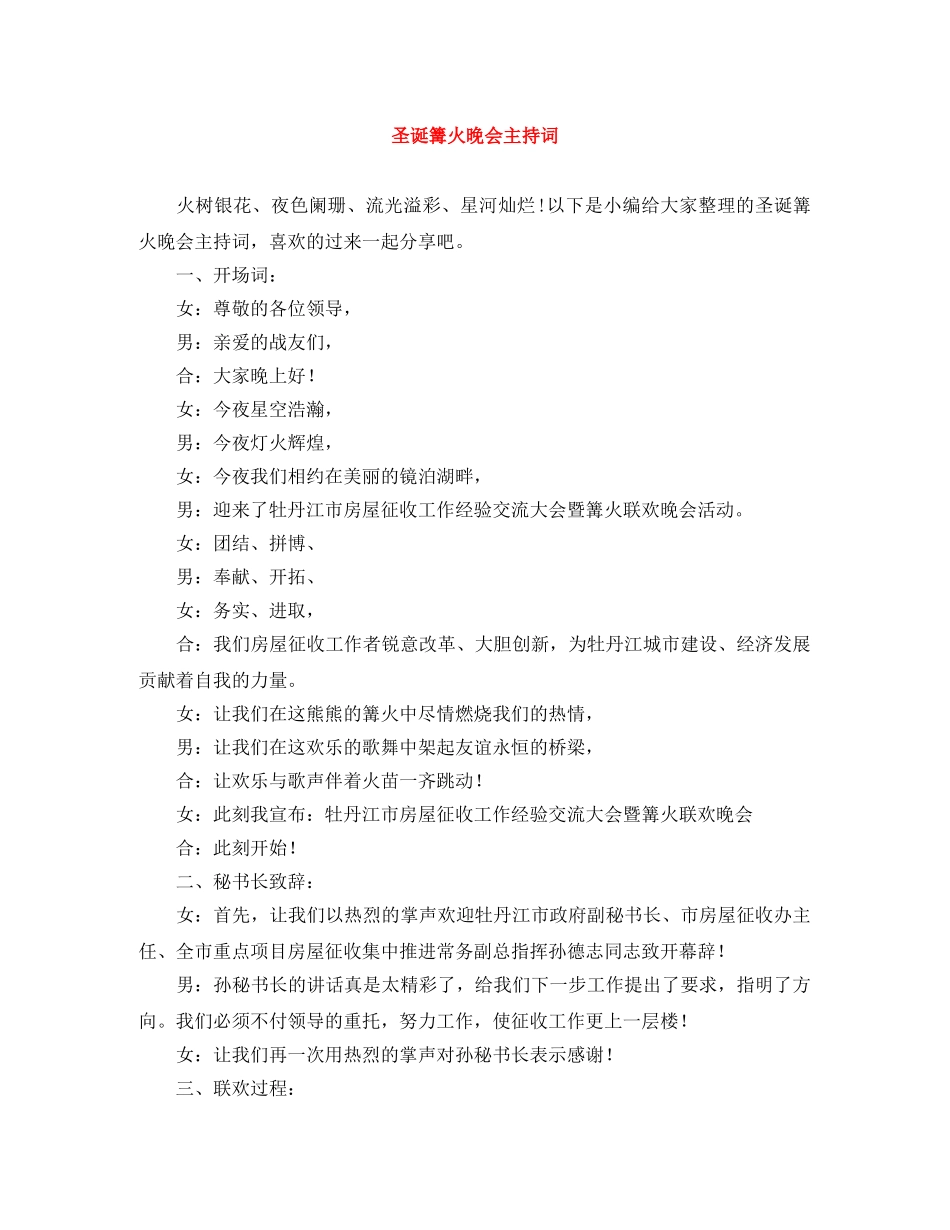 圣诞篝火晚会主持词 _第1页