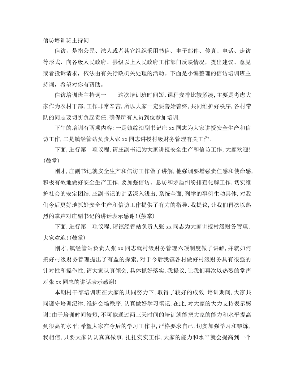 信访培训班主持词 _第1页