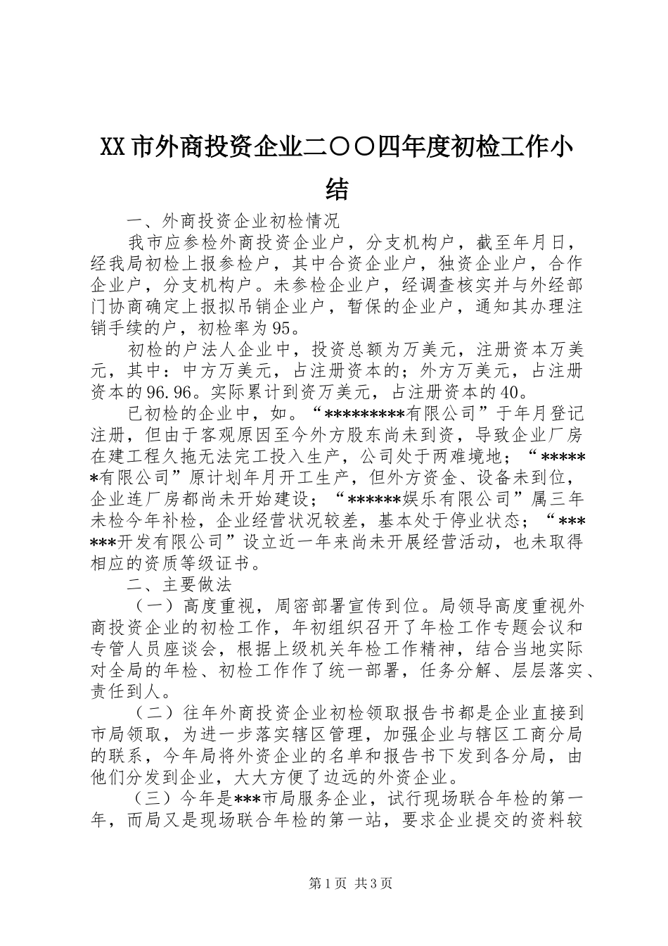 XX市外商投资企业二○○四年度初检工作小结 _第1页