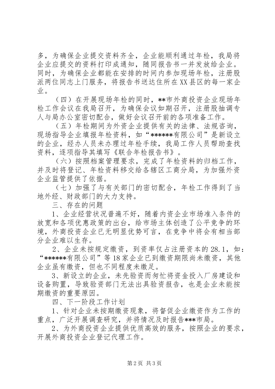 XX市外商投资企业二○○四年度初检工作小结 _第2页