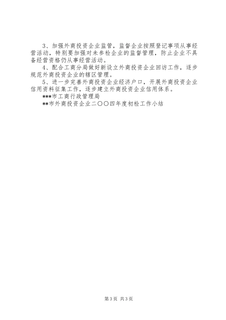 XX市外商投资企业二○○四年度初检工作小结 _第3页