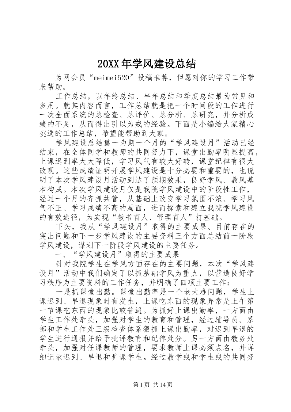 20XX年学风建设总结_第1页