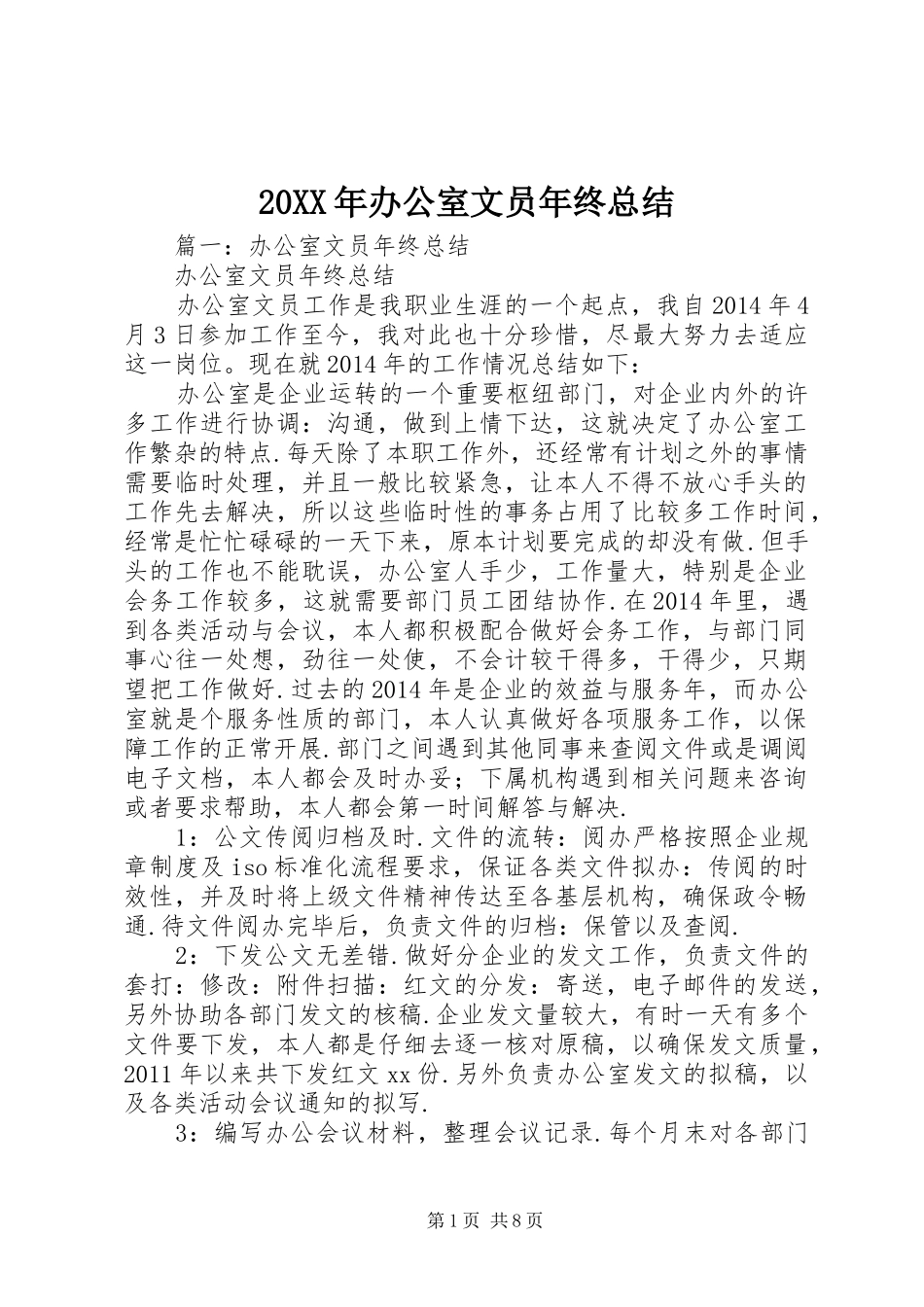20XX年办公室文员年终总结_第1页