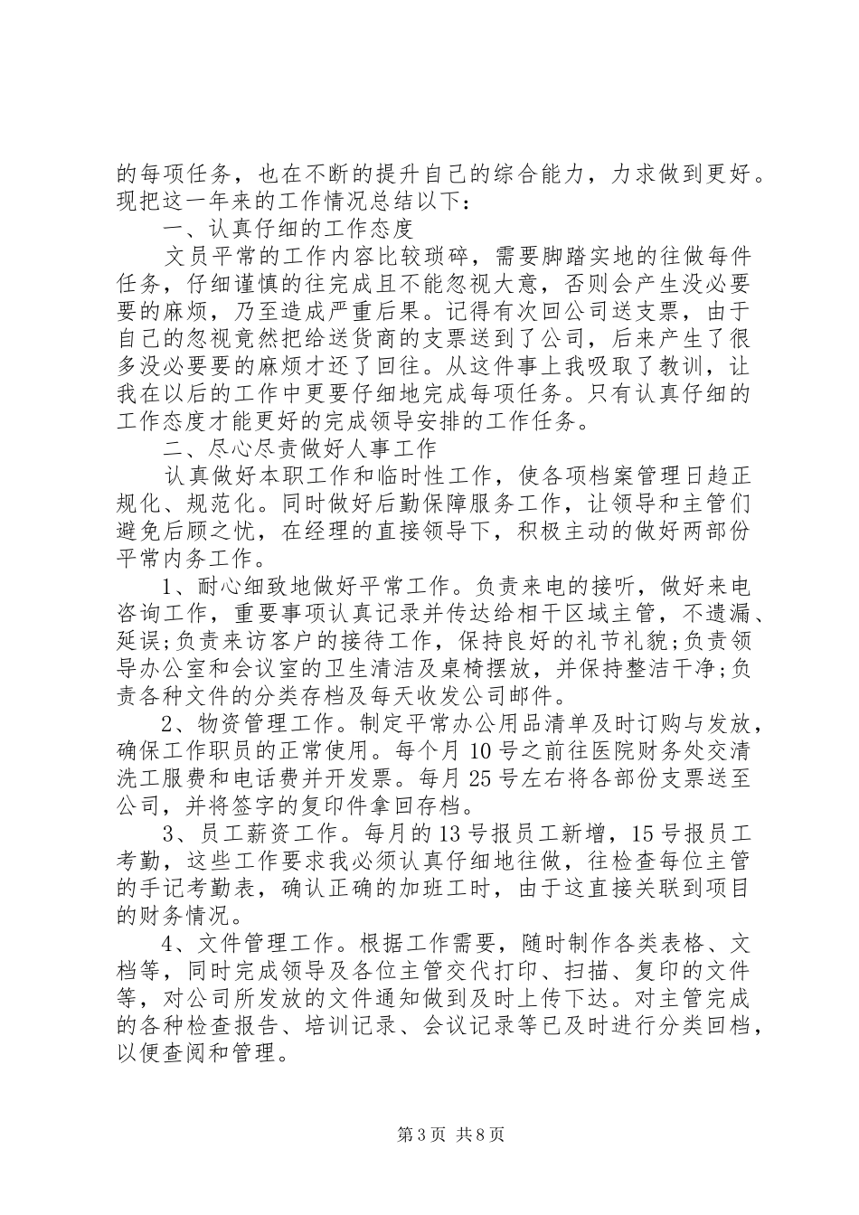 20XX年办公室文员年终总结_第3页