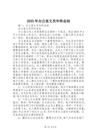 20XX年办公室文员年终总结