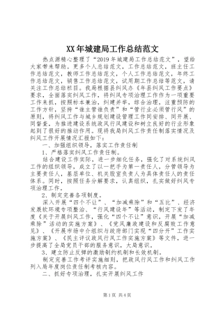 XX年城建局工作总结范文