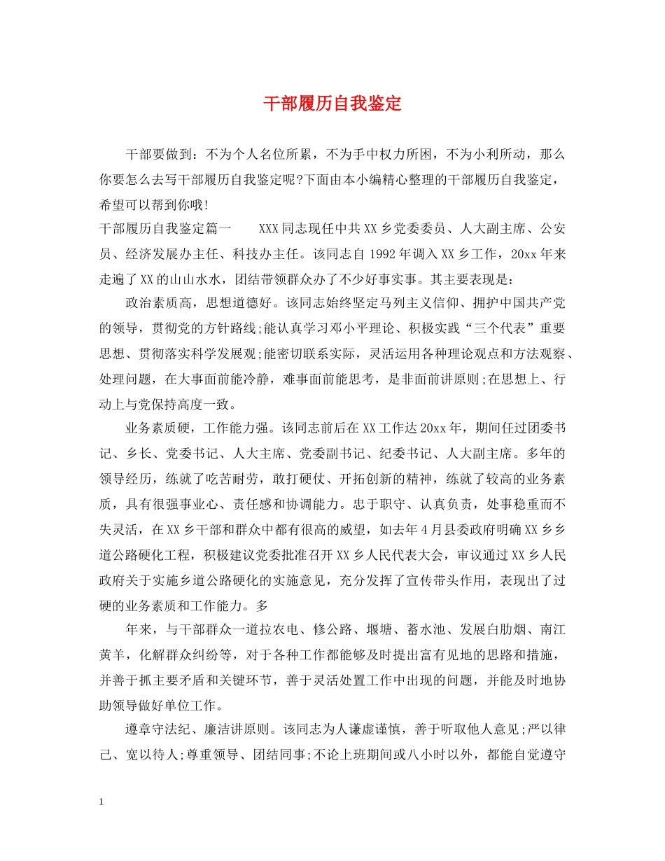 干部履历自我鉴定 _第1页