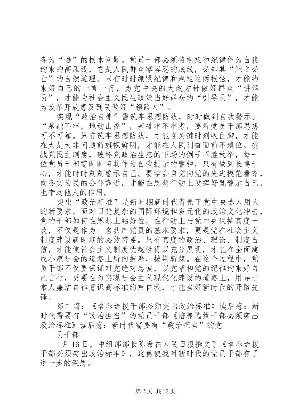 《培养选拔干部必须突出政治标准》读后感：“政治自律”是党员干部自我成长的必然要求_第2页
