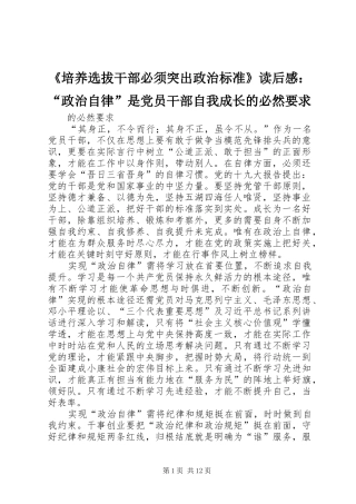 《培养选拔干部必须突出政治标准》读后感：“政治自律”是党员干部自我成长的必然要求