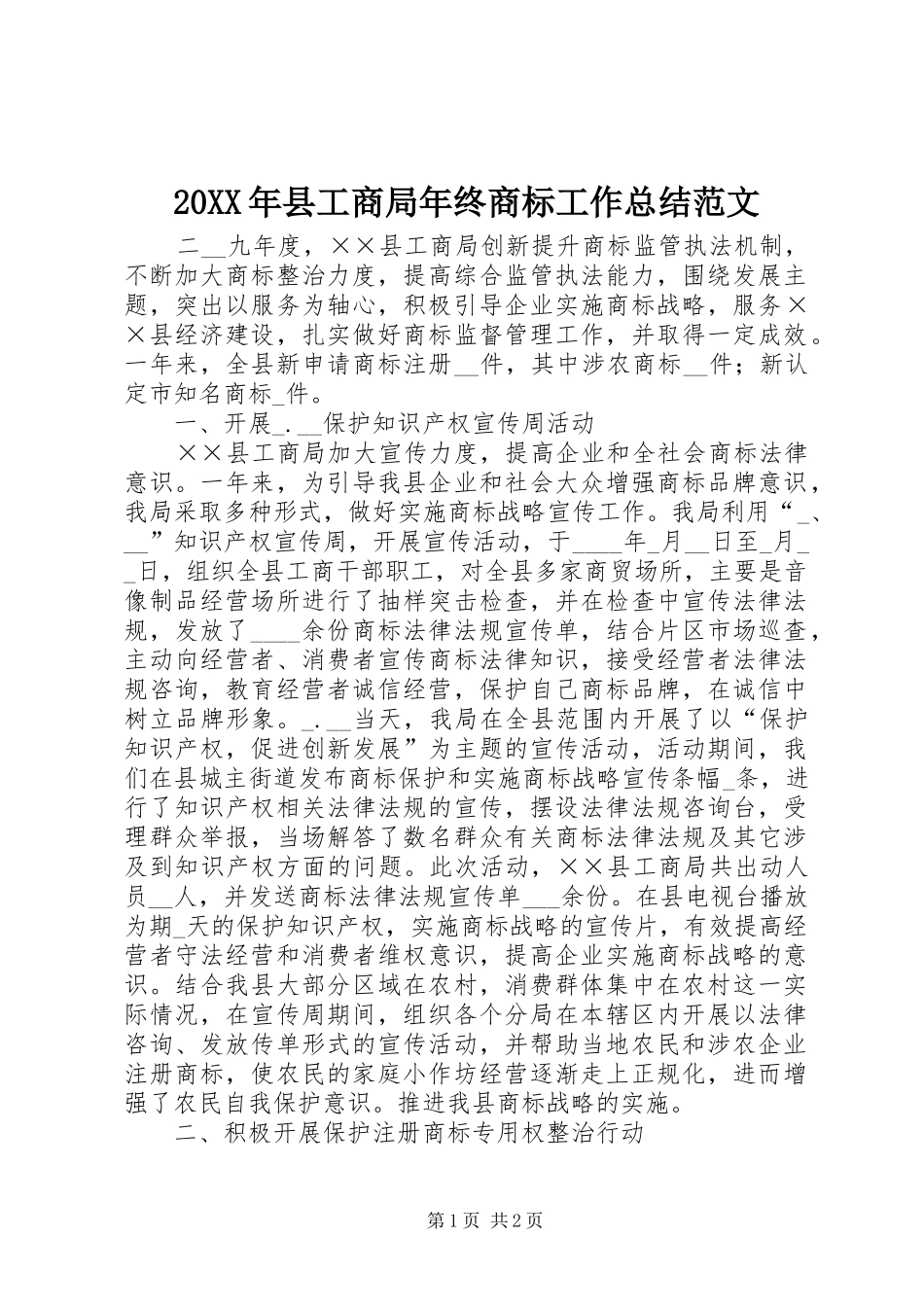 20XX年县工商局年终商标工作总结范文_第1页