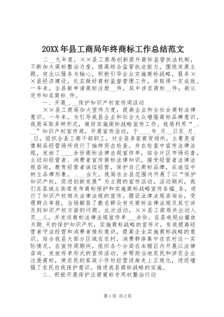 20XX年县工商局年终商标工作总结范文