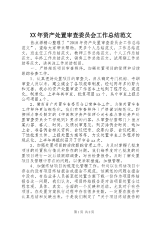 XX年资产处置审查委员会工作总结范文 